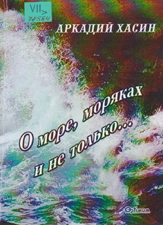 О море, моряках и не только...